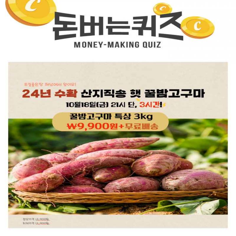 [제로딜] 햇 꿀밤고구마 특상3kg 초특가 단 3시간!이 무료배송+최저가 제로딜로 선보입니다. 햇 꿀밤고구마 특상 3...