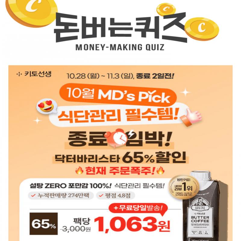 [종료임박] 주문폭주! 10월 MDS PICK! 식단관리 필수템 닥터바리스타, 65% 할인 & 팩당 1,063원 특가 곧 종료!설탕...