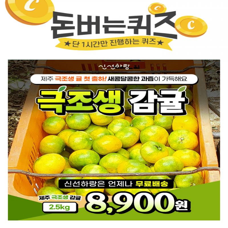 극조생 감귤은 겉이 초록색이고 신맛이 강할 수 있으나덜 익은것이 아닙니다.신맛이 강할 경우 몇일을 상온에서 숙...