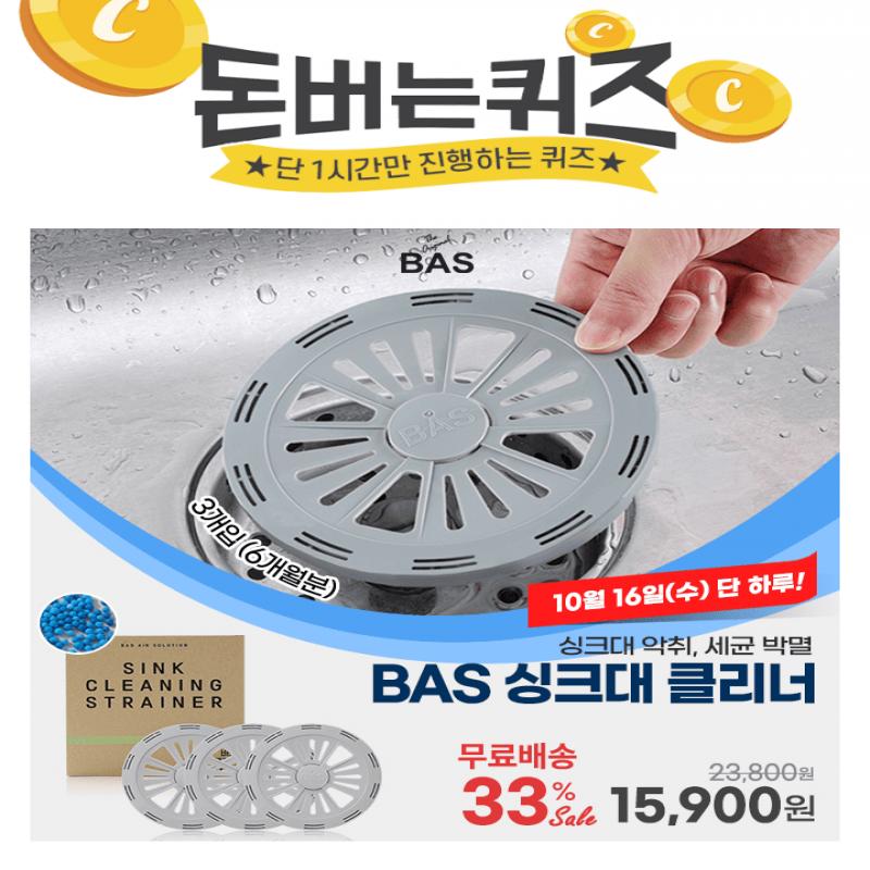 한 달에 2,650원으로 주방 관리 끝내기!BAS 싱크대는 OO에도 잘 녹는 세정제로 싱크대를 사용하면 제품 안에 있는 ...