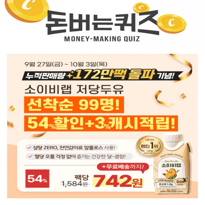  [누적판매량 172만팩 돌파] 선착순 99명! 소이비랩 54% 할인 + 3% 캐시적립까지! 팩당 742원 특가 찬스소이비랩 ...