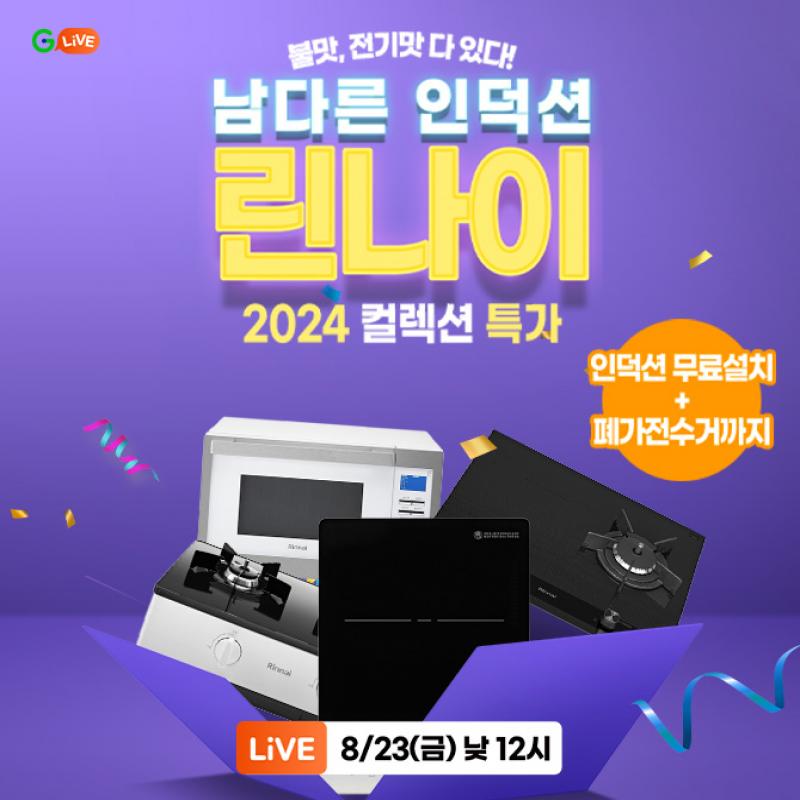 OO레인지 8년 연속 1위, 레인지의 모든것 <린나이>2024년형 특가 LIVE인덕션 무료설치+폐가전 수거까지 한번에 싹!