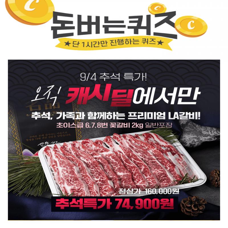  캐시딜 추석특가로 한땀갈비 미국산 LA갈비 초이스등급 꽃갈비 구이용 2/4kg가 역대급 할인 74900원+무료배송에 ...