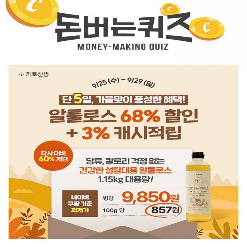 [단 5일] 가을맞이 풍성한 혜택! 리얼마이즈 알룰로스 68% 할인! *준비한 수량 소진 시 조기종료!1.15kg 대용량 알...