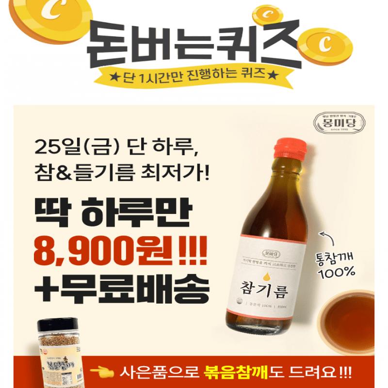 단 하루동안 진행되는 캐시딜 타임특가에서 전통방식 100% 통참깨 참기름/들기름 350ml가 역대급 할인으로 OOOO원+...