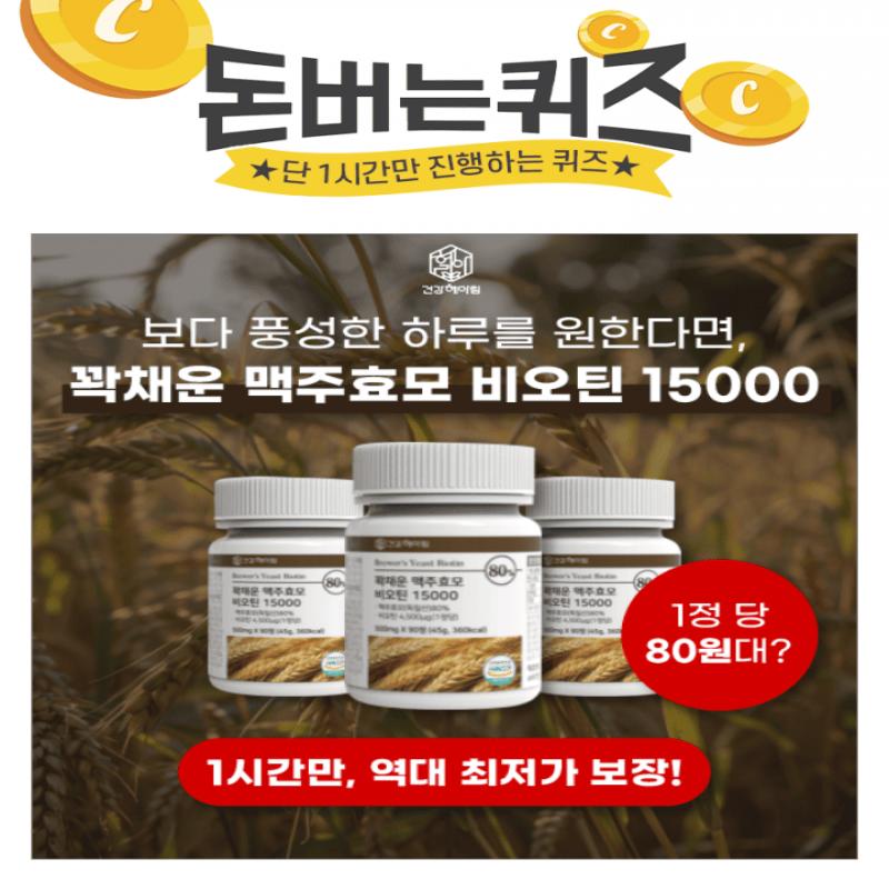 대용량 가성비 브랜드 건강헤아림의꽉채운 맥주효모 비오틴 OOOOO독일산 맥주효모 80% 함유량비오틴 일일 섭취권장...