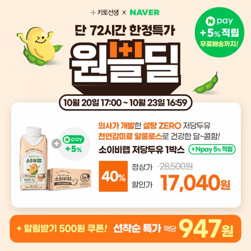  [단 72시간 원쁠딜] 소이비랩 저당두유 원쁠딜 한정 40% 할인 & Npay 5% 추가적립까지! 팩당 947원 특가 찬스!소...