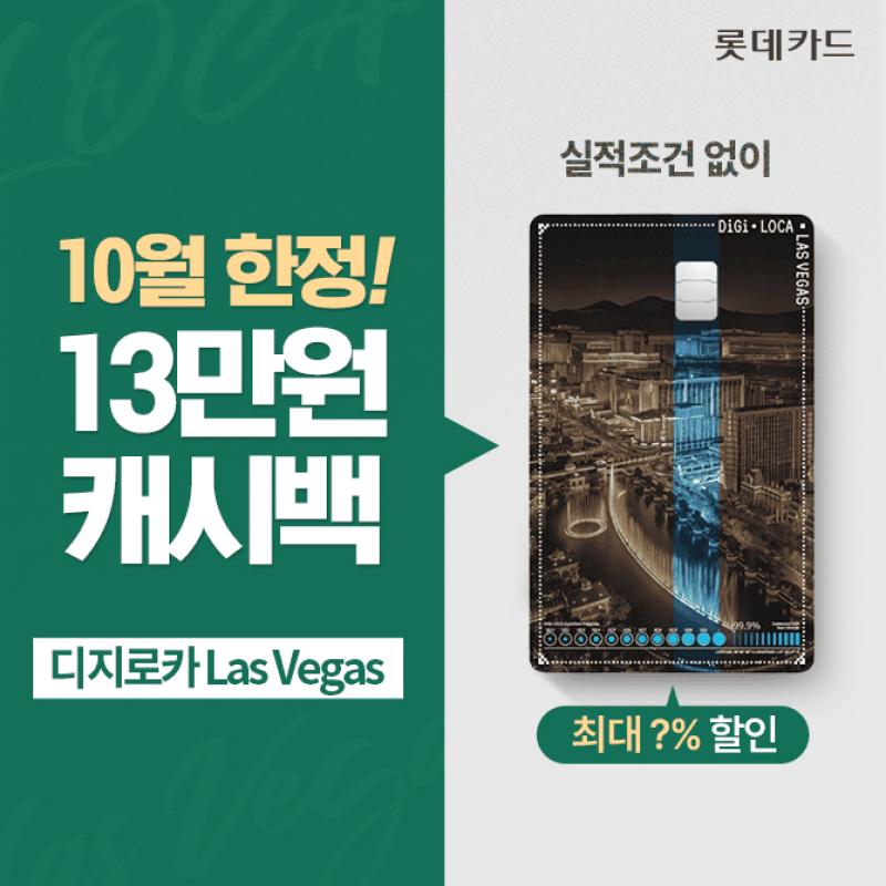 10월 캐시백 받으셨어요? 13만원 이상 쓰면? 13만원 캐시백! 디지로카 Las Vegas 어디서나 최대 ㅇ% 할인은 기본! ...