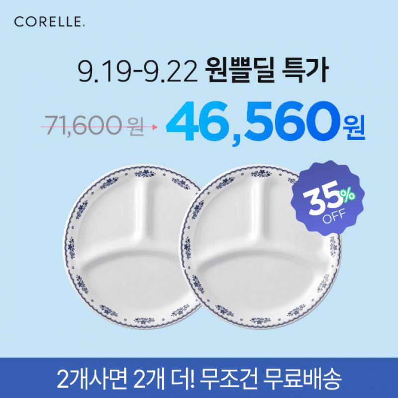 코렐 추석맞이 기간한정 원쁠딜! O개 사면 O개 더 드려요~ 무조건 무료배송으로 만나보세요!