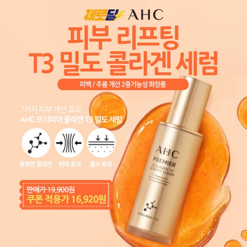 캐시딜 뷰티페스타에서 AHC 프리미어 콜라겐 티3밀도 세럼 50ml를 15% 추가 쿠폰할인까지! 이 제품은 인체 동일 배...