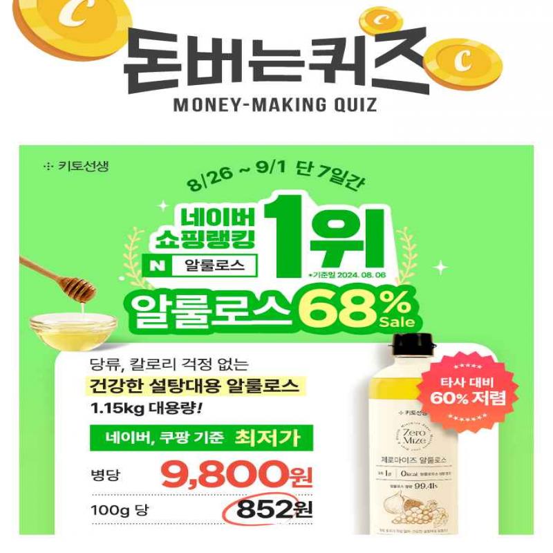  [단 7일] 네이버 쇼핑 알룰로스 랭킹 1위 기념! 68% 할인 이벤트1.15kg 대용량 알룰로스 단돈 9,800원 & 네이버, ...