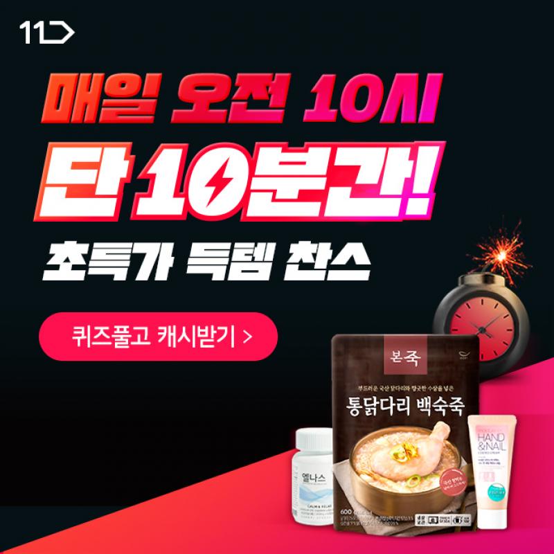 매일 오전 OOO, 10분 러시에서 딱! 10분간 초특가로 득템할 준비되셨나요?오전 OOO부터 단 10분만 판매되는 10분 ...