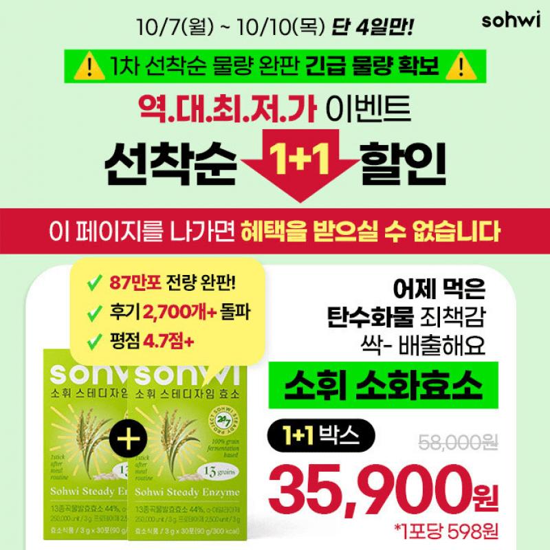 단4일 1+1 역대최저가78만포 전량완판! 밥,빵,면 좋아하면 하루 1포 소휘 소화효소만 드세요! 수량소진시 조기종료...