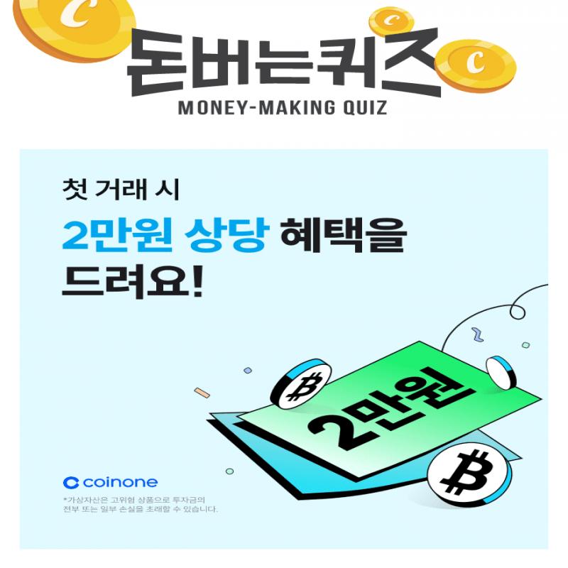 [코인원 2만 원 상당 혜택 이벤트]국내 가상 자산 거래소 코인원에서는 OOO 할 경우 2만 원 상당 혜택을 지급하는 ...