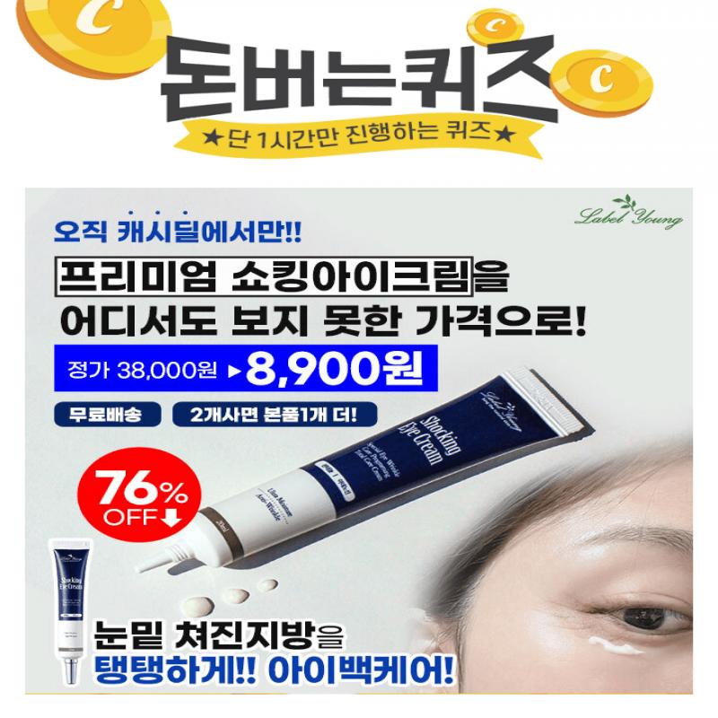 3시간 동안 진행되는 캐시딜 타임특가에서 라벨영 프리미엄 쇼킹 아이크림이 0,000원+무료배송에 진행됩니다. 2개 ...