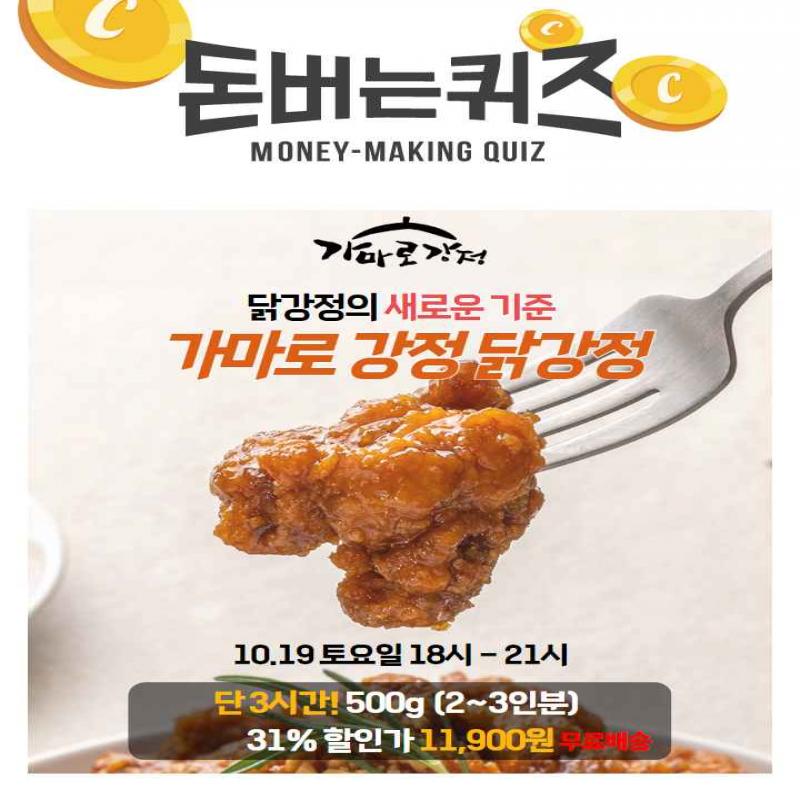 가마로강정 닭강정달콤한 맛 & 매콤한 맛마지막 한 입까지 유지되는 바삭함!입에 넣는 순간 사로잡히는 OO소스OO에...