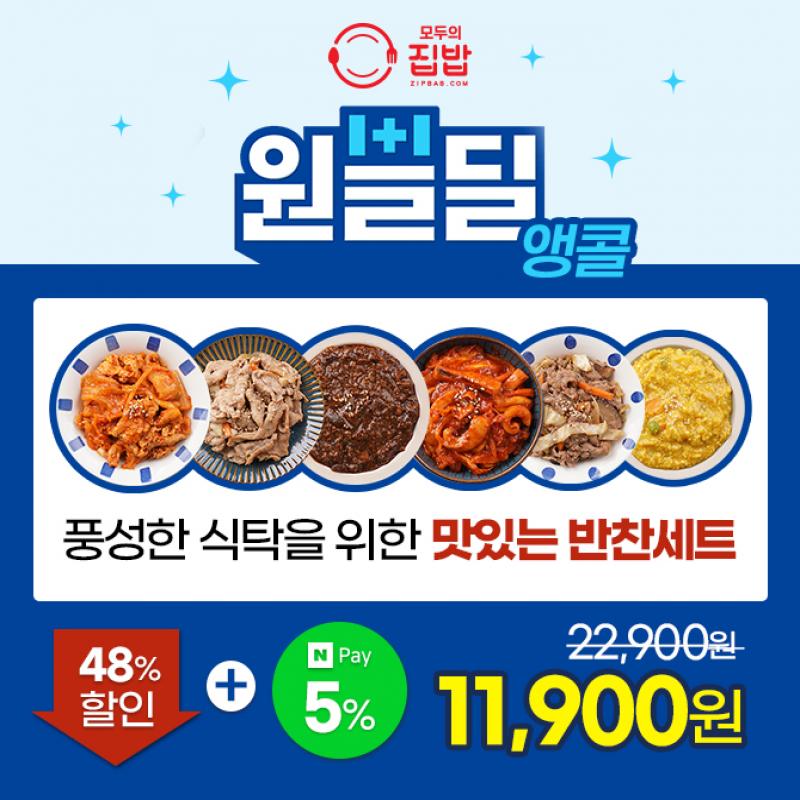 매일의 식사를 특별하게 해줄 모두의집밥 반찬세트 모음전! 황태채무침, 궁채나물,고들빼기,연근깨소스무침으로 구...