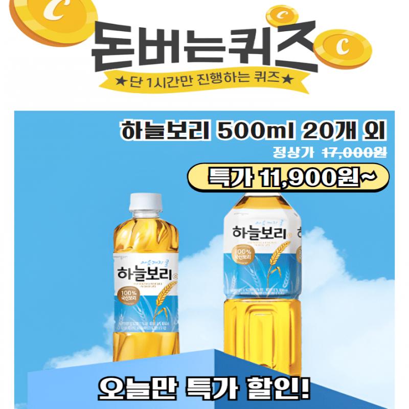 단 하루동안 진행되는 캐시딜 타임특가에서 하늘보리 500ml 20개입이 역대급 할인으로 OOOOO원+무료배송에 진행됩...