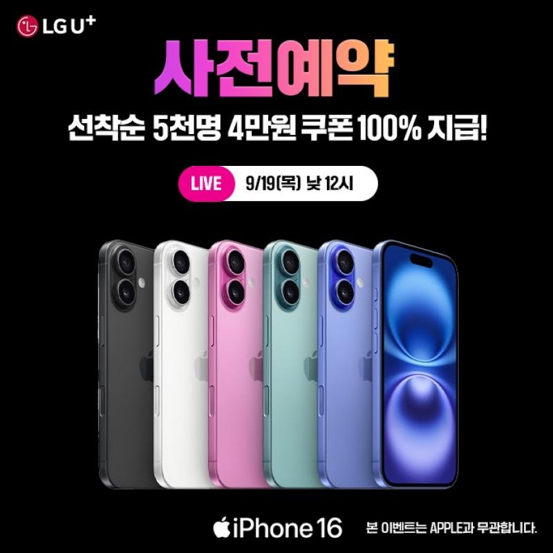 iPhone 16 OOOO 라이브!9월 20일 출시일에 ‘바로 수령!’> 사전예약하면 4만원 쿠폰! (선착순 5천명)> 사전예약 인...