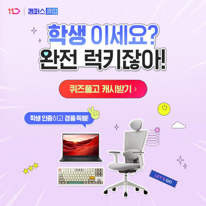 가을 새 학기를 맞아 OO된 학생만을 위한 비밀 특가몰, 캠퍼스 클럽이 역대급 경품 찬스를 준비했어요!대학생, 고...