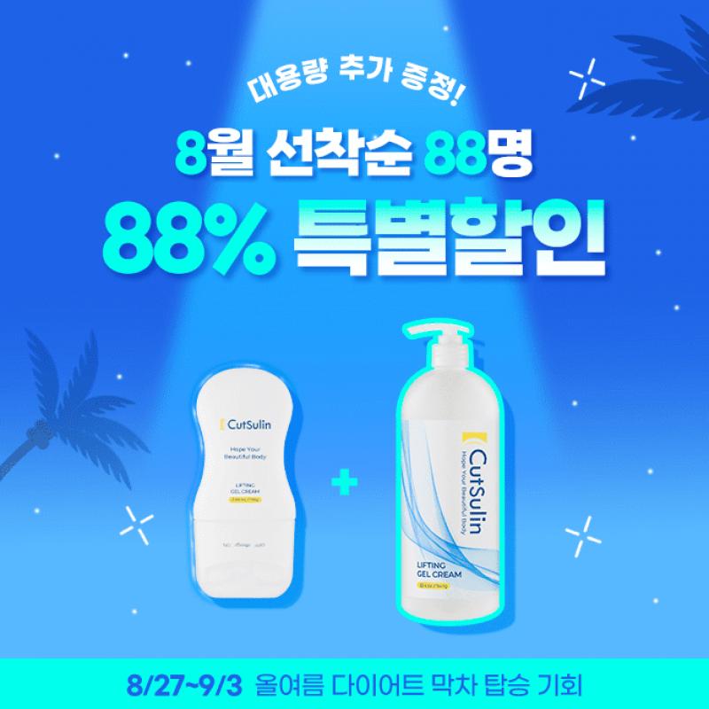 8월 선착순 88명 % 특별할인8월 선착순 88명 88% 특별할인 행사에서는 대용량 947g (OOO)이 추가 증정됩니다. 대용...