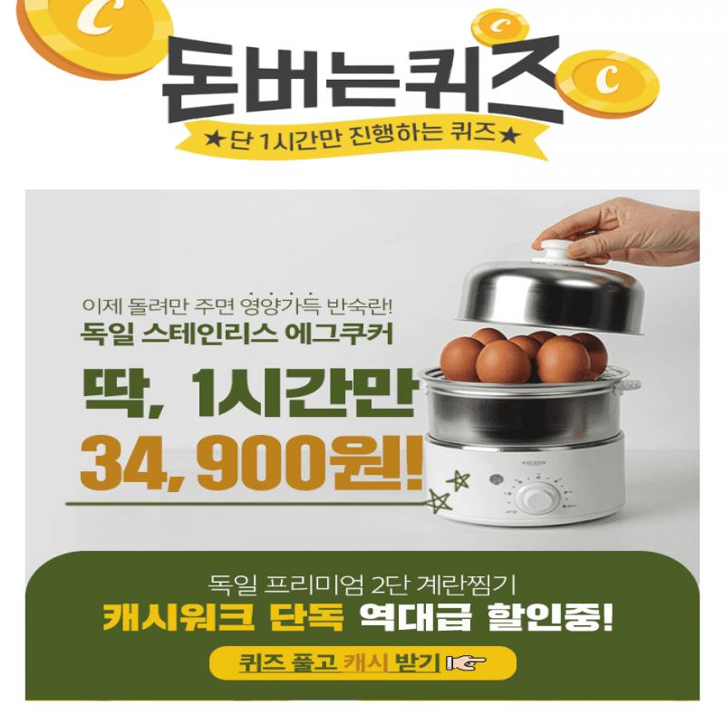 [딱1시간만 34,900원] 독일 FULL 스테인리스 2단 계란찜기물넣고 타이머만 돌려주면 영양가득 반숙란이 14개나 완...