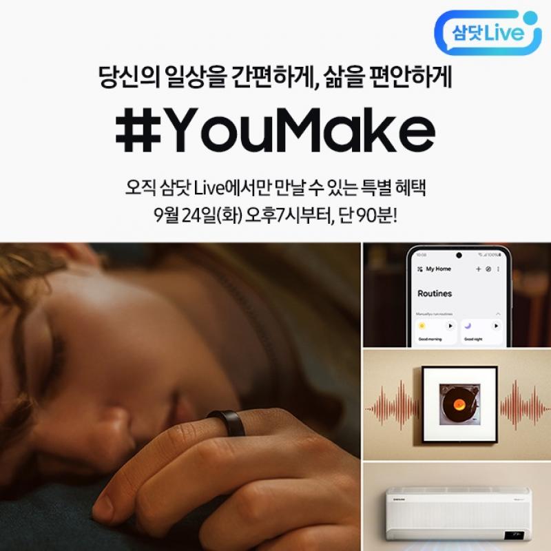 당신의 일상을 간편하게, 삶을 OO하게#YouMake 90분 특집 방송오직 삼닷 Live에서 만나는 단독혜택! 퀴즈정답+구매...