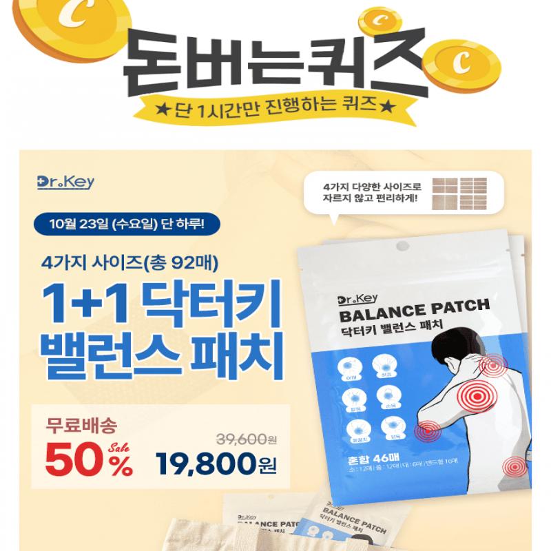 캐시워크에선 하나 더 증정!닥터키 밸런스 패치는 대형, 중형, 소형, 밴드형 총 4가지 크기가 있는데 이 중 중형은...