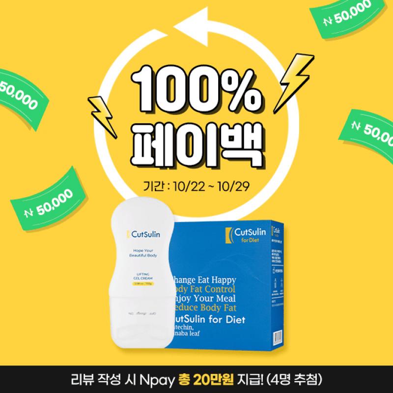 100% 페이백 총 20만원 받아갈 수 있는 기회컷슬린 포 다이어트는 열대지방에서 자생하는 상록수과 식물로 식후 혈...