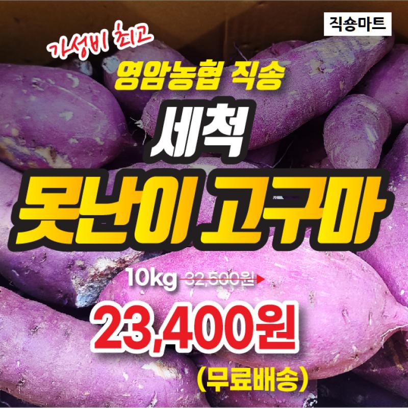 직숑마트 못난이고구마는 전라남도 영암 황토밭에서 친환경 농법으로 재배한 꿀고구마라고 합니다.그렇게 재배된 ...