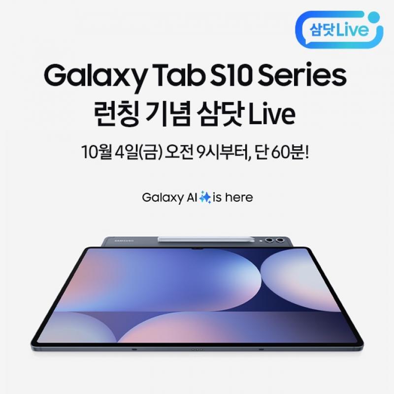 새학기 태블릿 고민 이제 그만! 갤럭시 탭 S10 시리즈Galaxy AI로 편리한 갤럭시 탭을 만나보세요 삼닷 Live 구매...