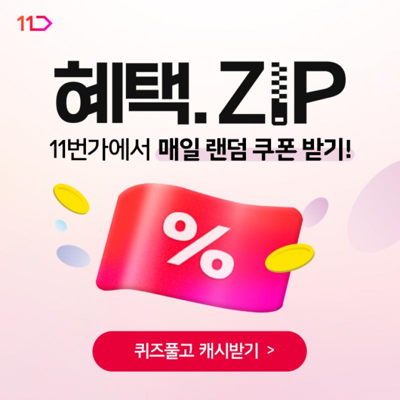 8월의 혜택.ZIP! 매일 최대 50% 할인받을 수 있는 OOOO 쿠폰 받고 알뜰하게 쇼핑하세요!매일 참여하면, 매일 50% ...