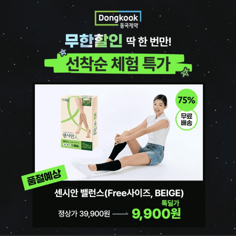 동국제약 무한할인 브랜드데이 선착순 체험 특가 딱 한번만!  센시안 밸런스 75%할인 9,900원 무배 선착순 한정수...