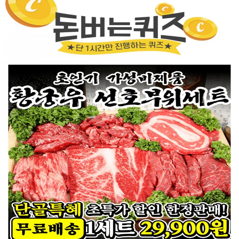 단 하루동안 진행되는 캐시딜 타임특가에서 대한한우 황궁우 1++ 600g 세트가 역대급 할인으로 OOOOO원+무료배송에...