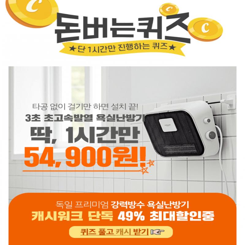 타이머, 방수기능은 물론, 3초만에 130℃이상 발열하여 추운욕실을 순식간에 따뜻하게 만들어 줄 수 있는 [설치 필...