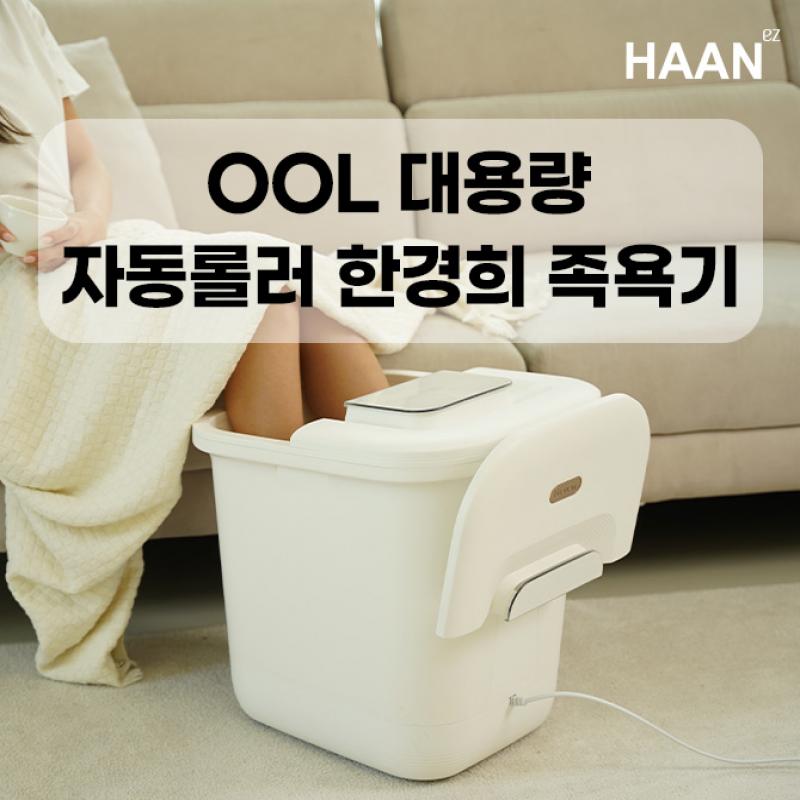 믿고쓰는 한경희 브랜드의 새로운 족욕기! OOL 최대 용량으로 만들어졌습니다.OO은 무엇일까요? ※ 하단의 상품명에...