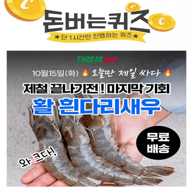 단 하루동안 진행되는 캐시딜 타임특가에서 전남 신안 프리미엄 활 흰다리새우 1kg (특품 25미~27미)가 역대급 가...