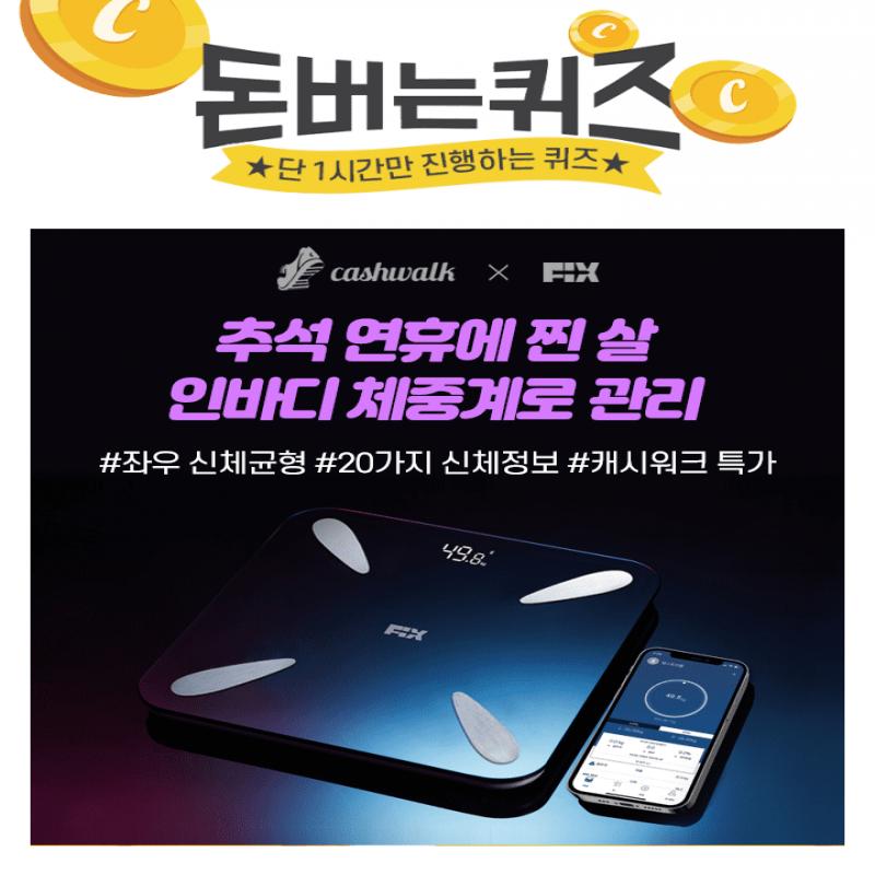 미국 FDA 인증이 완료 된 픽스 밸런스 인바디 체중계 XSC102는 20가지 인바디 정보로 체계적인 살빼기 관리뿐만 아...