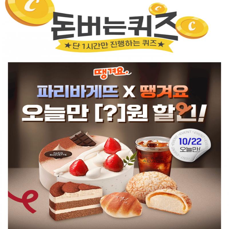 10/22(화) 오늘 단 하루!배달앱 땡겨요에서 ‘파리바게뜨’ 최대 00000원 할인 받고 포장 주문할 수 있어요!