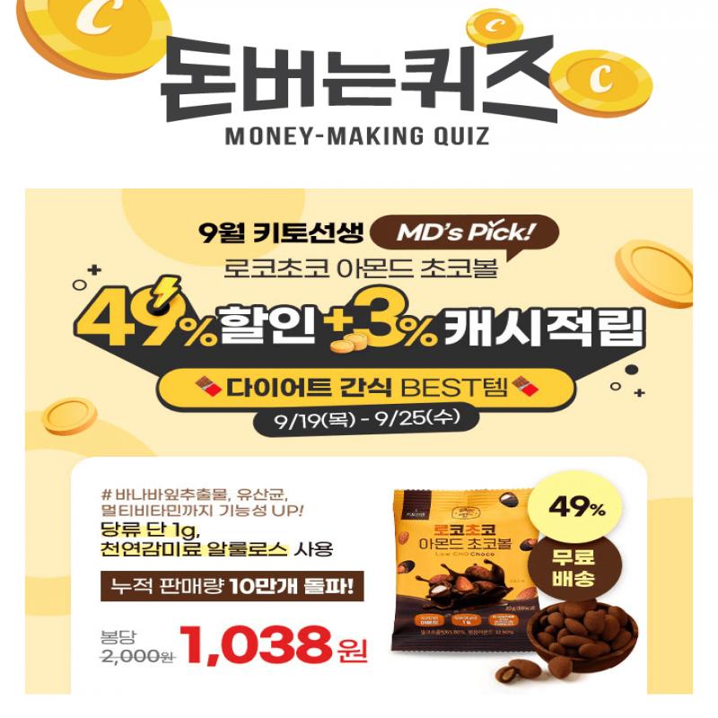  [단 7일] 9월 키토선생 MDS PICK! 다이어트 간식 BEST템 로코초코 아몬드 초코볼 49% 할인 & 봉당 1,038원!로코초...