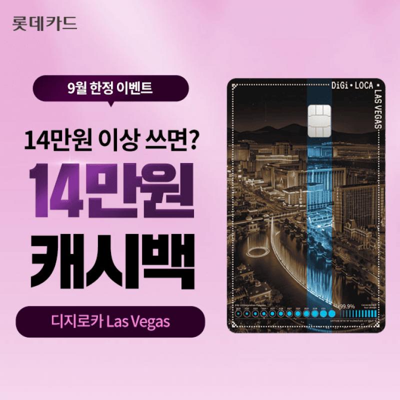 디지로카 Las Vegas는 실적조건 없이 최대 ㅇ% 할인은 기본입니다. 거기에 9월 한정, 14만원 이상 쓰면? 14만원 캐...