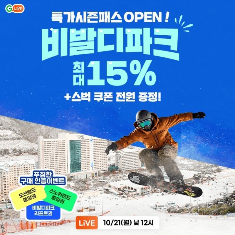 24/25 비발디파크시즌패스 OOOO 오픈최대 15% 할인+스벅 쿠폰 전원 증정!구매인증 이벤트비발디파크 리프트권 5시...