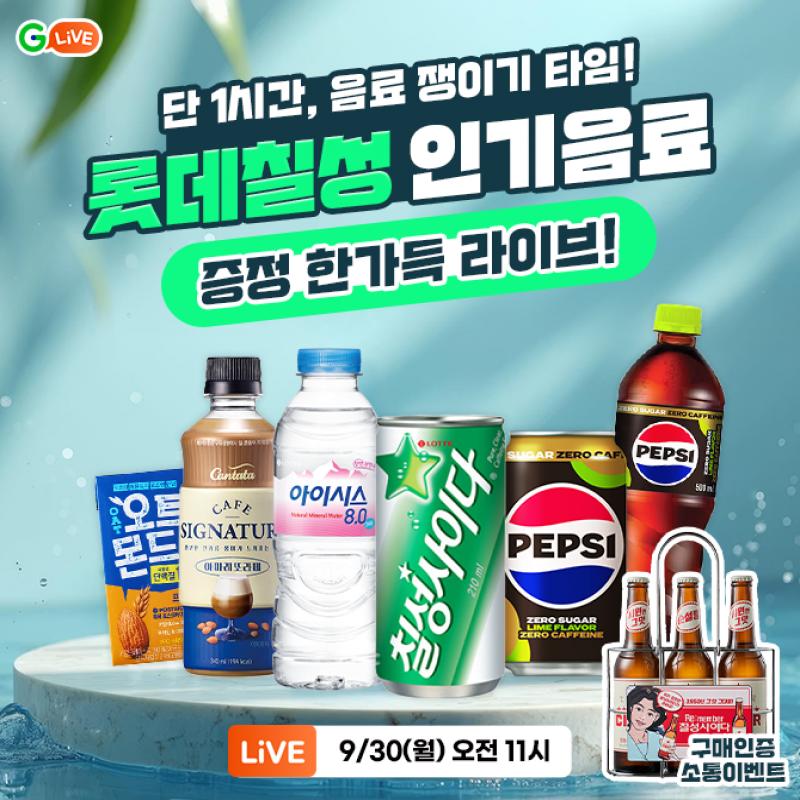 단 1시간, 음료 쟁이기 타임!#펩시콜라 #칠성사이다 #립톤 #오트몬드 #아이시스롯데칠성 인기음료증정 OOO 라이브!...