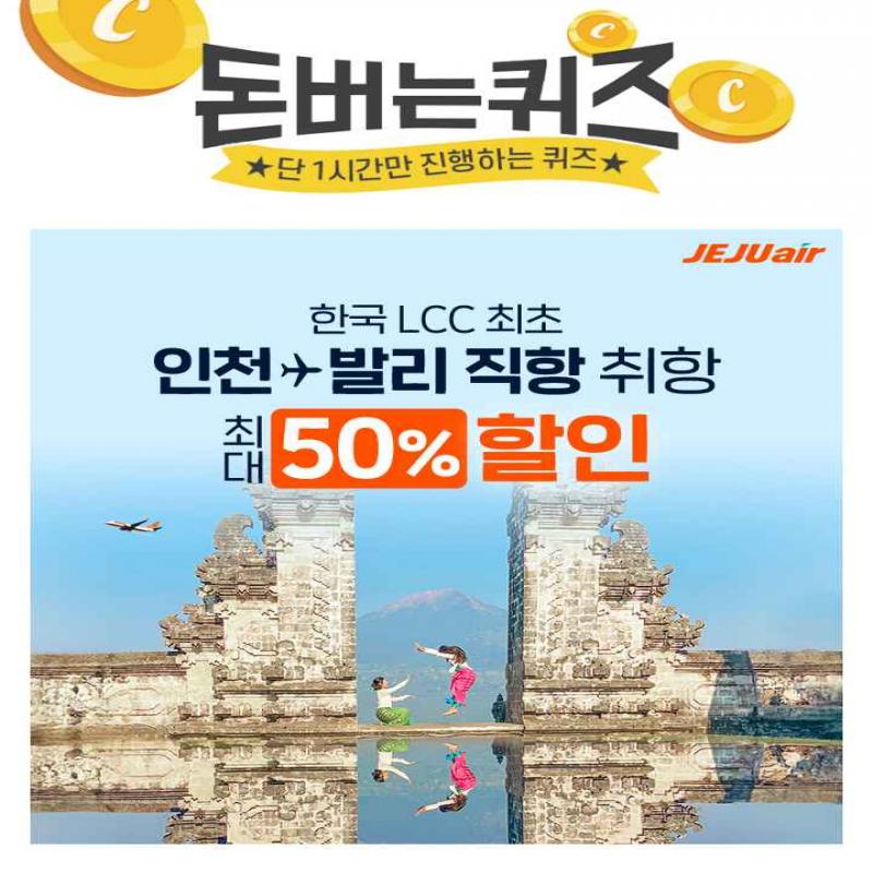 제주항공 발리인천 노선 신규 취항 항공권 최대 50% 선착순 할인 이벤트 오픈! 선착순 특가 놓쳐도 최대 20% 할인,...