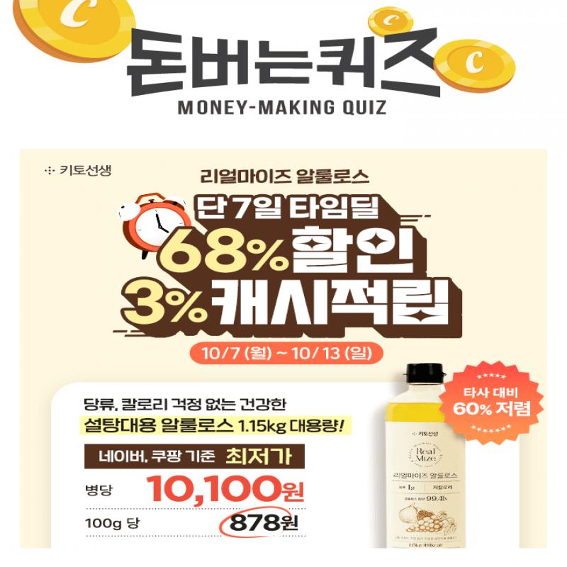  [타임딜] 단 7일간 알룰로스 68% 할인 & 1.15kg 대용량 병당 10,100원 (+ 3% 캐시적립)네이버, 쿠팡 기준 최저가 ...