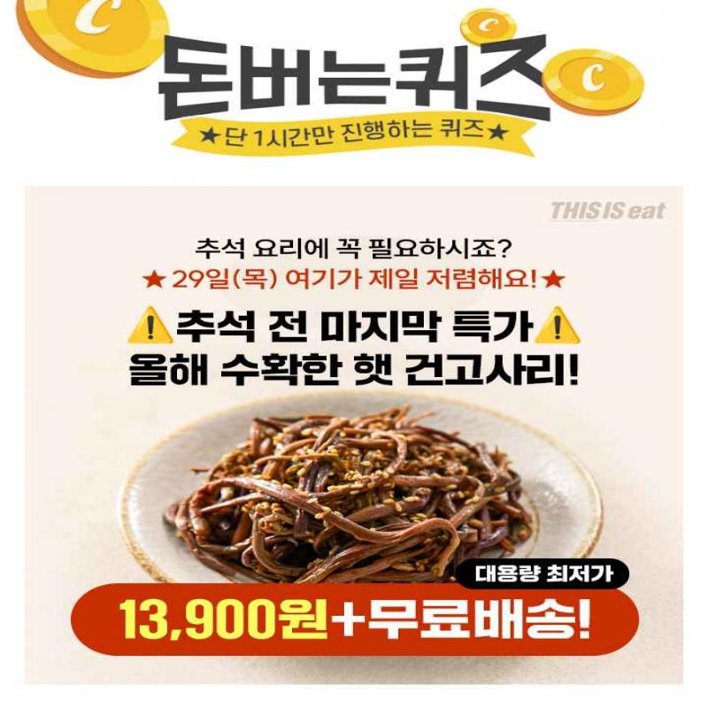 단 하루동안 진행되는 캐시딜 타임특가에서  산지직송 국내산 햇 건고사리 100g이 역대급 할인으로 OOOOO원+무료배...