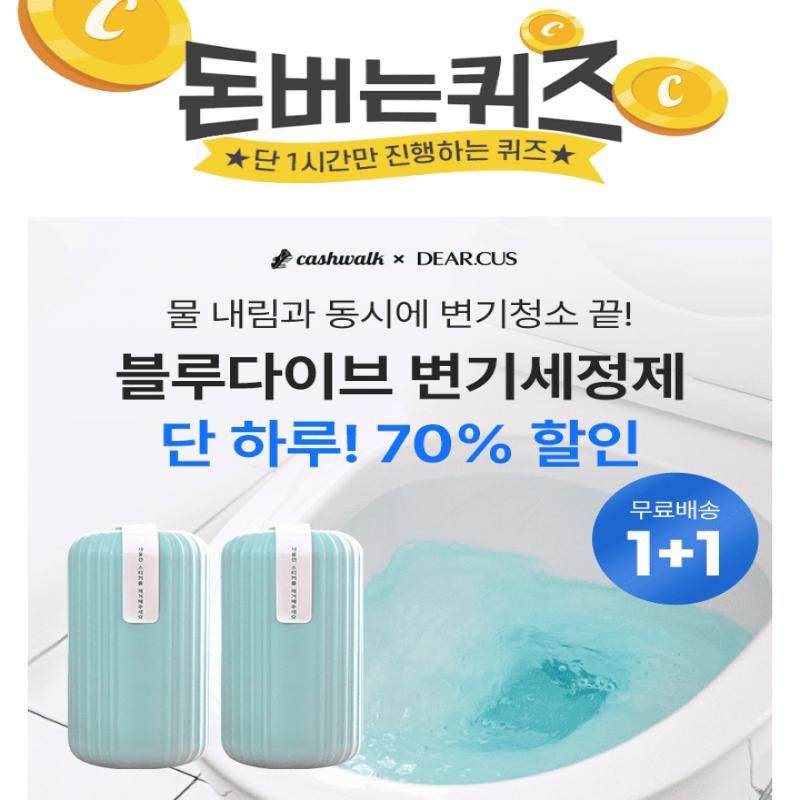 단 하루! 캐시워크 단독 특가! 화장실 변기 물만 내리면 자동청소 끝! 블루다이브 자동 변기세정제는 설치방법도 ...