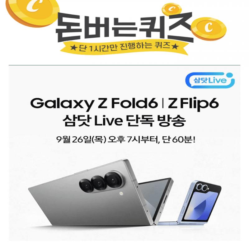 갤럭시 Z Fold6 l Z Flip6 단독 삼닷 Live삼닷 라이브에서만 만나볼 수 있는 O만원 쿠폰 할인으로 지금 바꿀 찬스!...