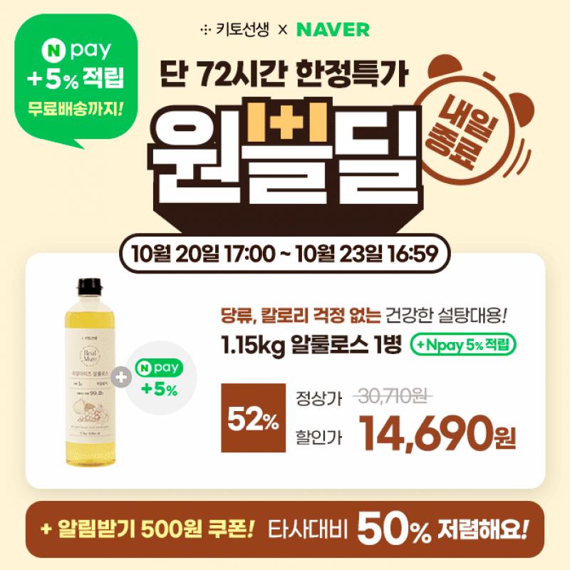 [내일종료] 알룰로스 원쁠딜 단독 52%할인 + Npay5% 추가적립 혜택, 내일 종료돼요!1.15kg 대용량 알룰로스, 타사 ...