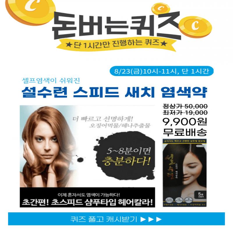 마~법같은 염색약!단 O분만에 초스피드 셀프염색O에 들어갈 숫자는 무엇일까요?